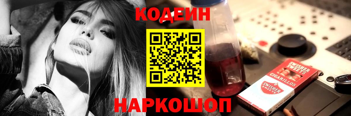 Евпатория  Codein Purple Drank  Кодеиновый сироп Lean напиток Lean (лин)  Вход с VPN 