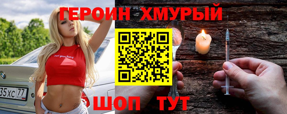 Героин Heroin Евпатория